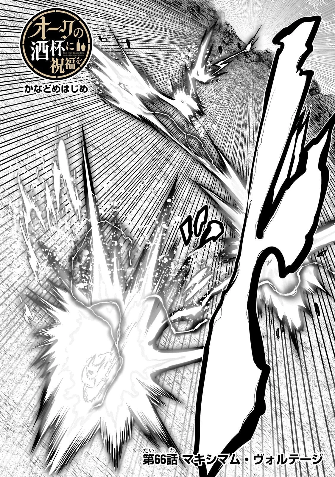 オークの酒杯に祝福を 第66話 - 1