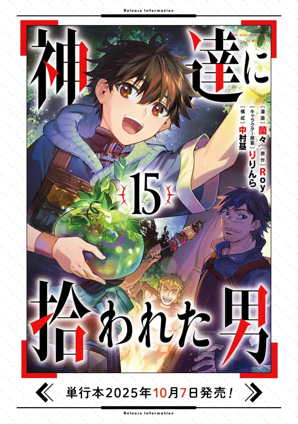 神達に拾われた男 第74話 - 18
