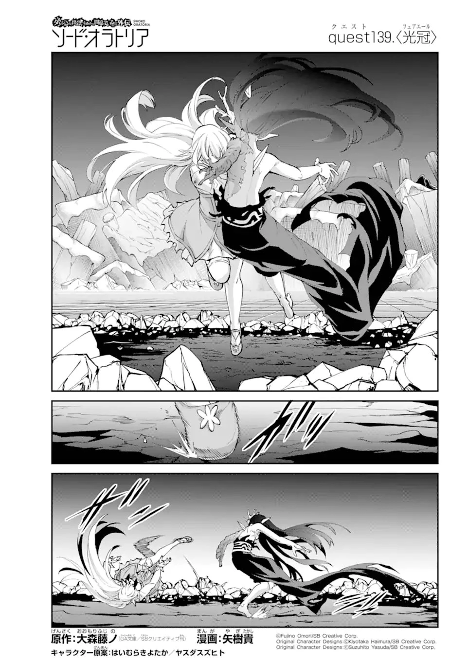 ダンジョンに出会いを求めるのは間違っているだろうか外伝ソード・オラトリア 第139話 - 1