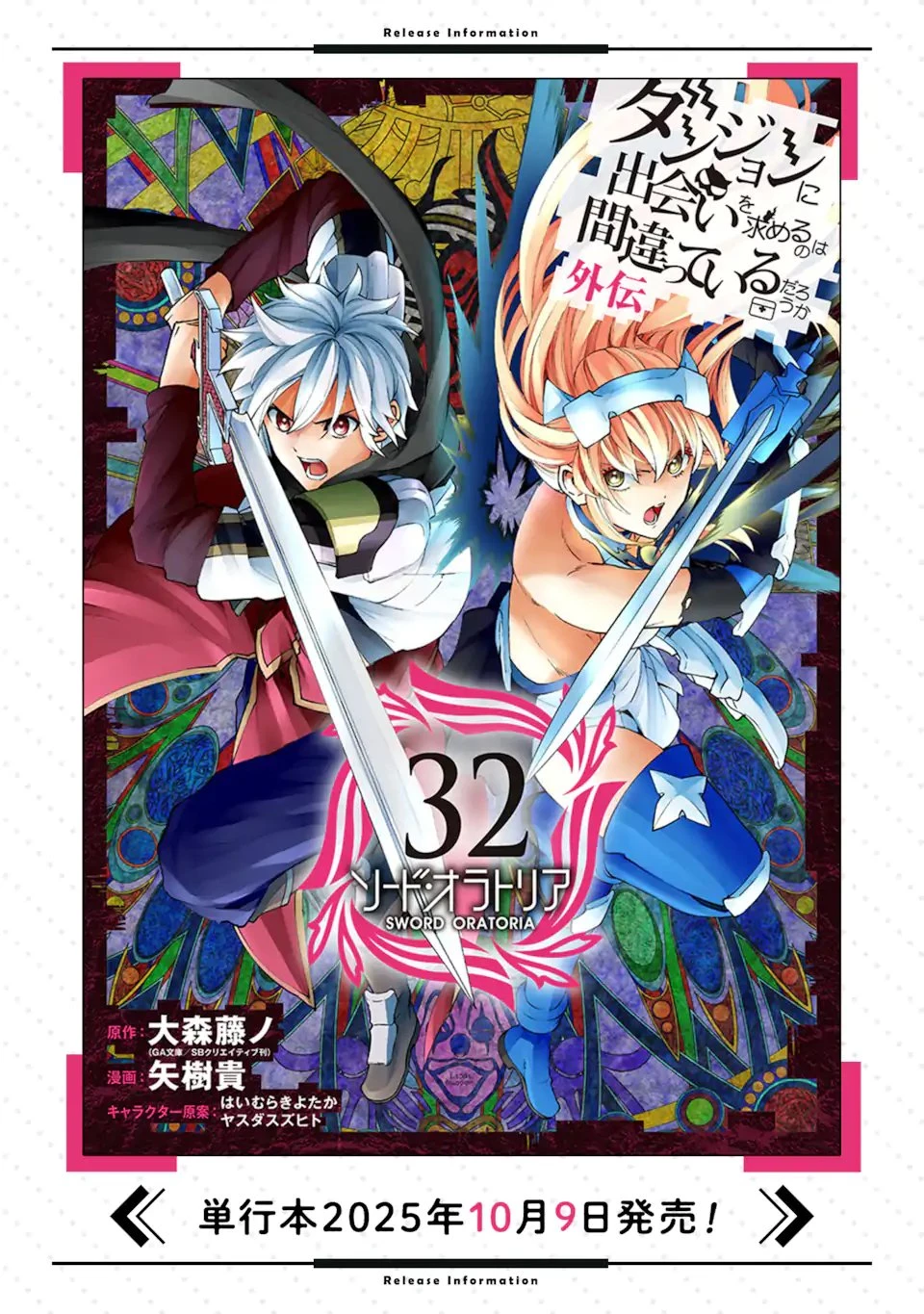 ダンジョンに出会いを求めるのは間違っているだろうか外伝ソード・オラトリア 第139話 - 18
