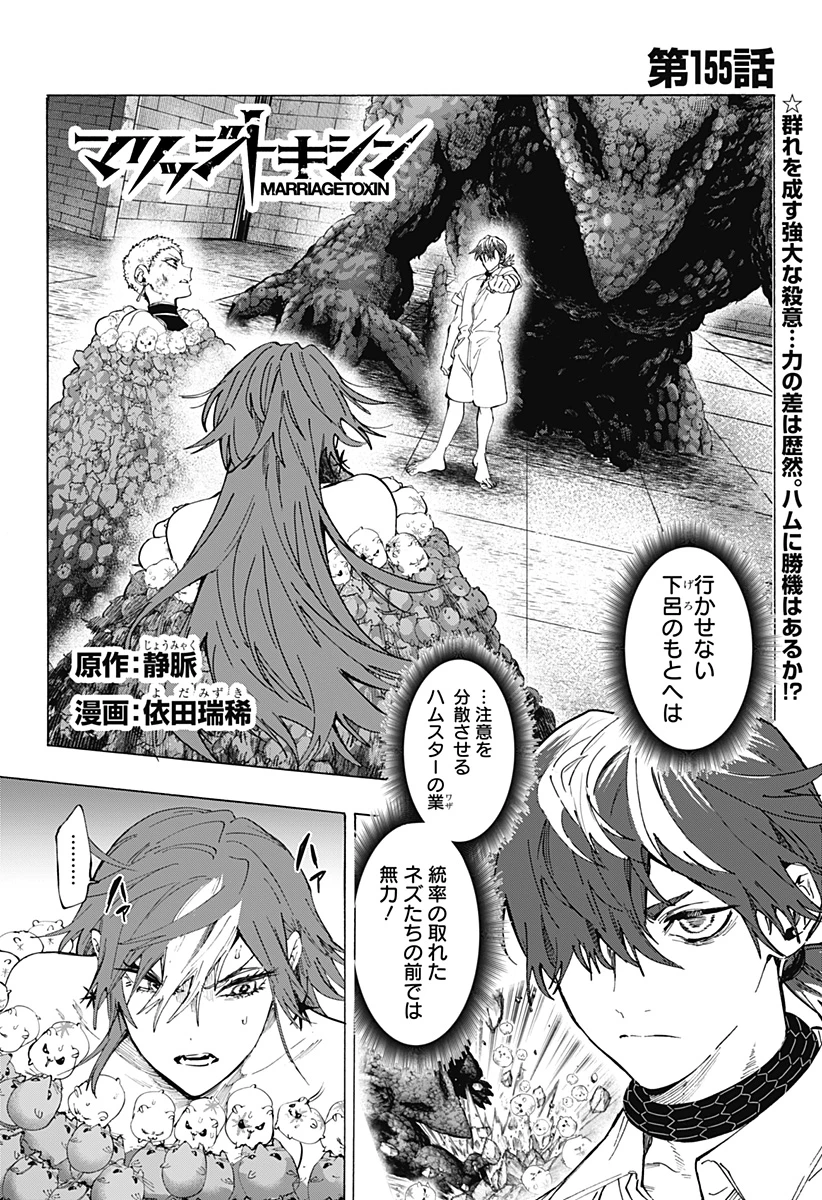 マリッジトキシン 第155話 - 1