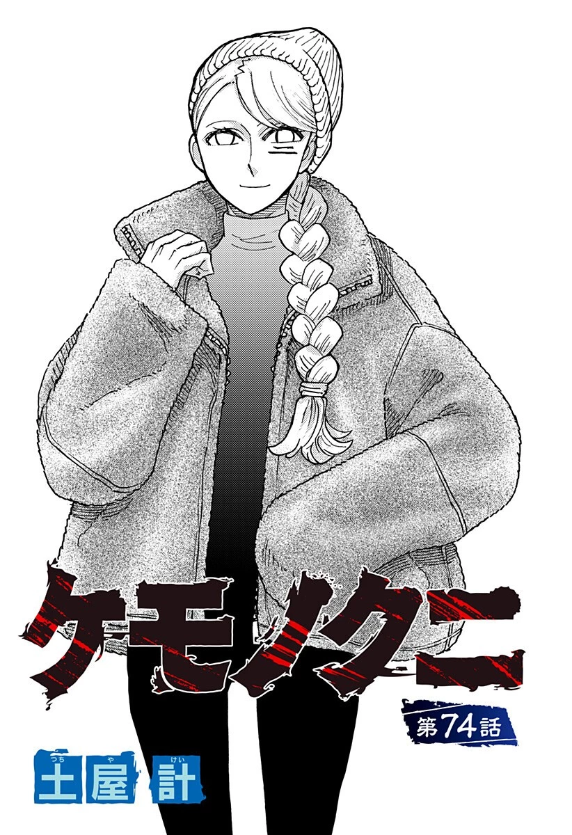 ケモノクニ 第74話 - 2