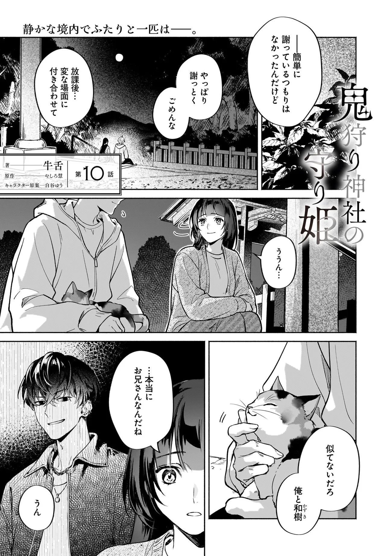 鬼狩り神社の守り姫 第10話 - 1