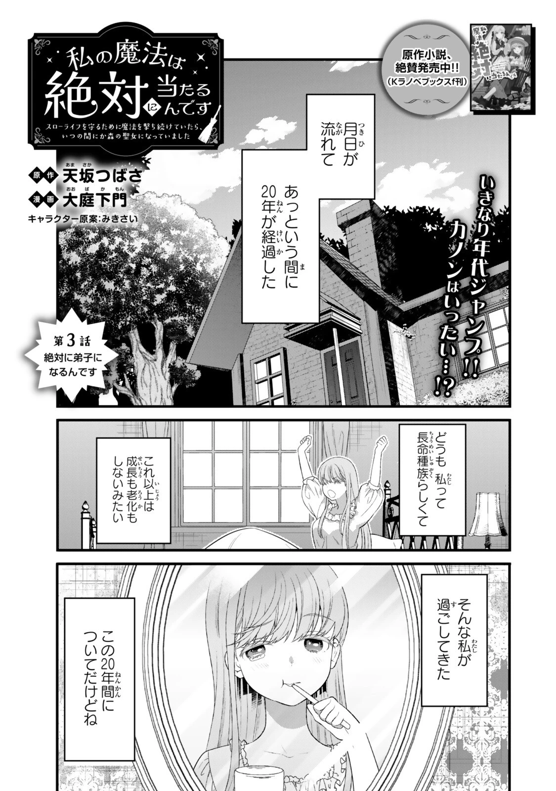 私の魔法は絶対に当たるんです ～スローライフを守るために魔法を撃ち続けていたら、いつの間にか森の聖女になっていました～ 第3話 - 1