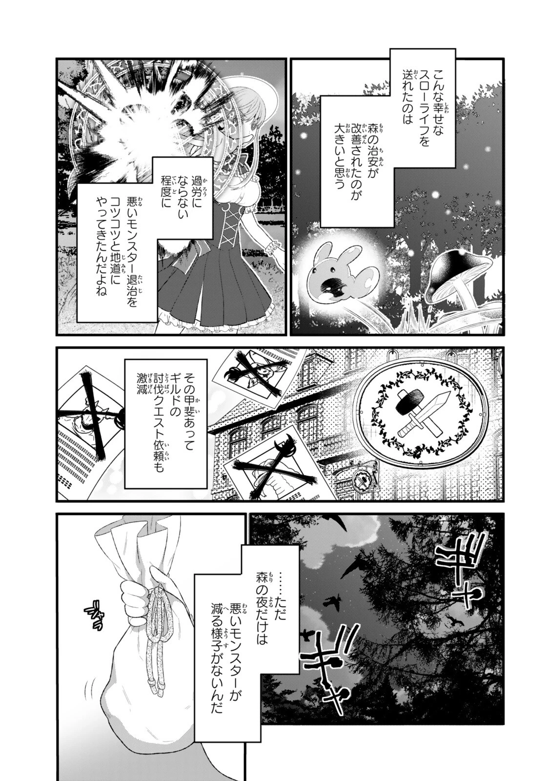 私の魔法は絶対に当たるんです ～スローライフを守るために魔法を撃ち続けていたら、いつの間にか森の聖女になっていました～ 第3話 - 3