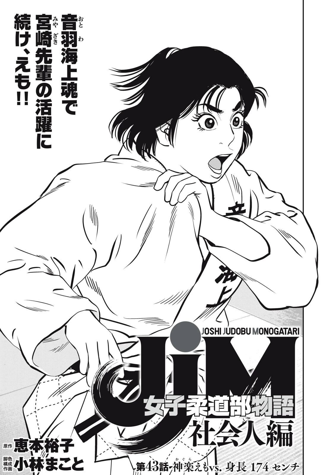 JJM 女子柔道部物語 社会人編 第43話 - 1