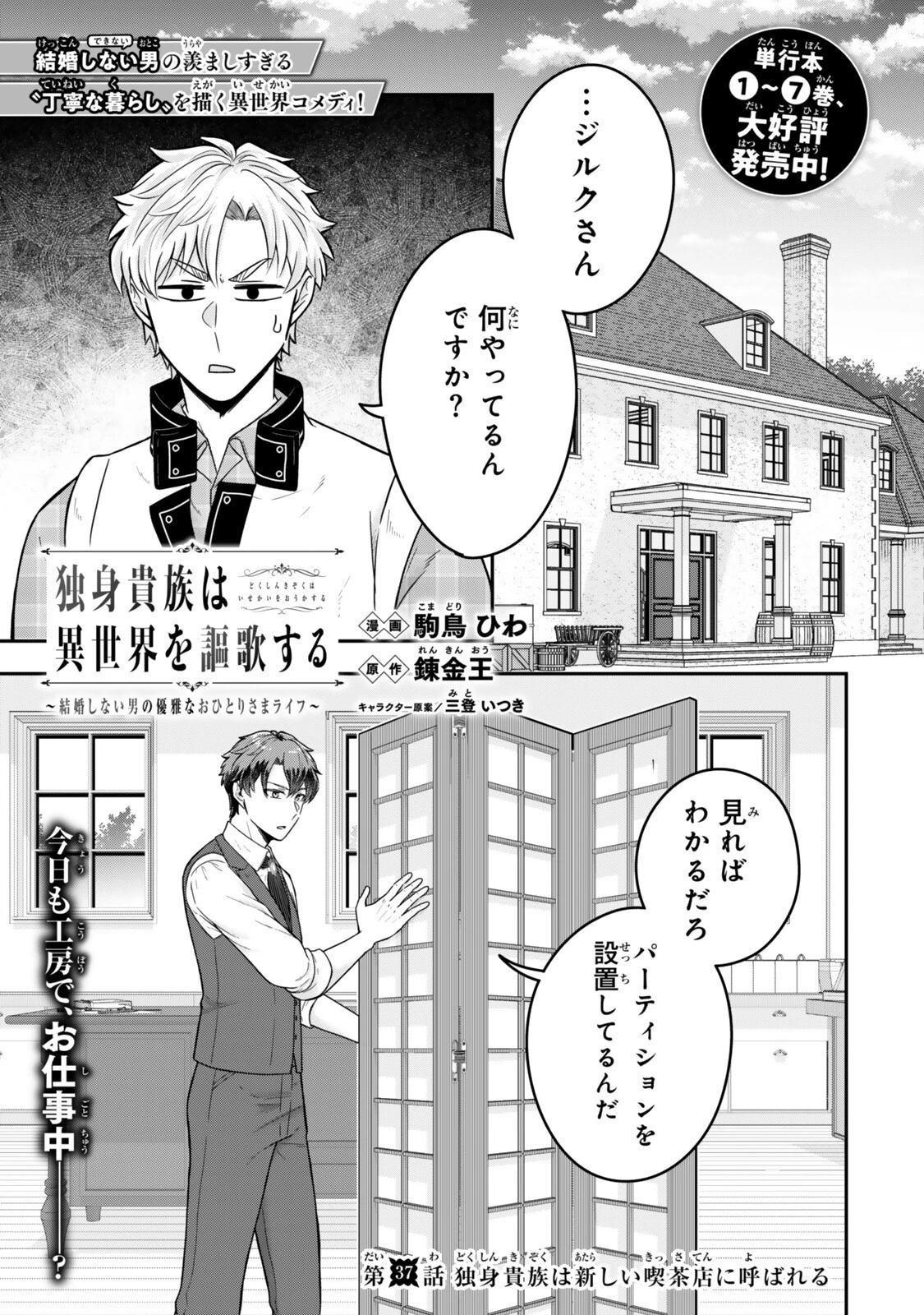 独身貴族は異世界を謳歌する ～結婚しない男の優雅なおひとりさまライフ～ 第37話 - 1