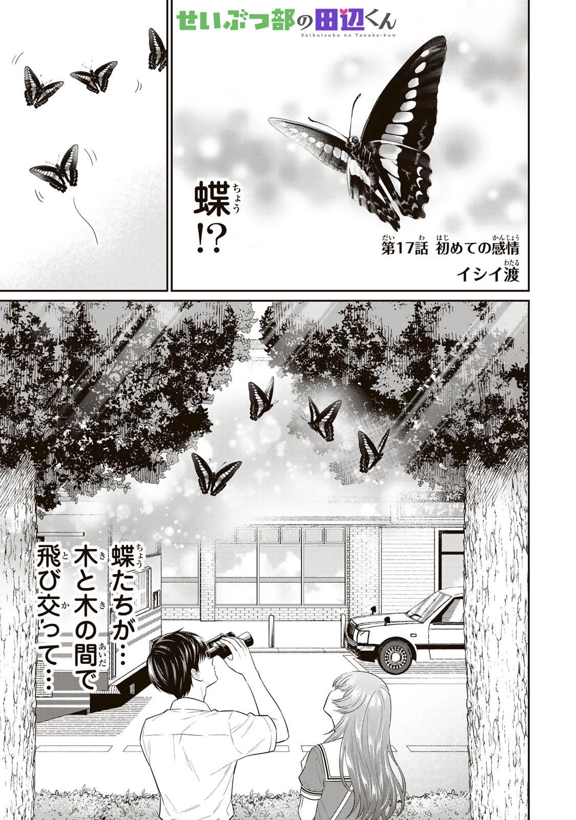 せいぶつ部の田辺くん 第17話 - 1