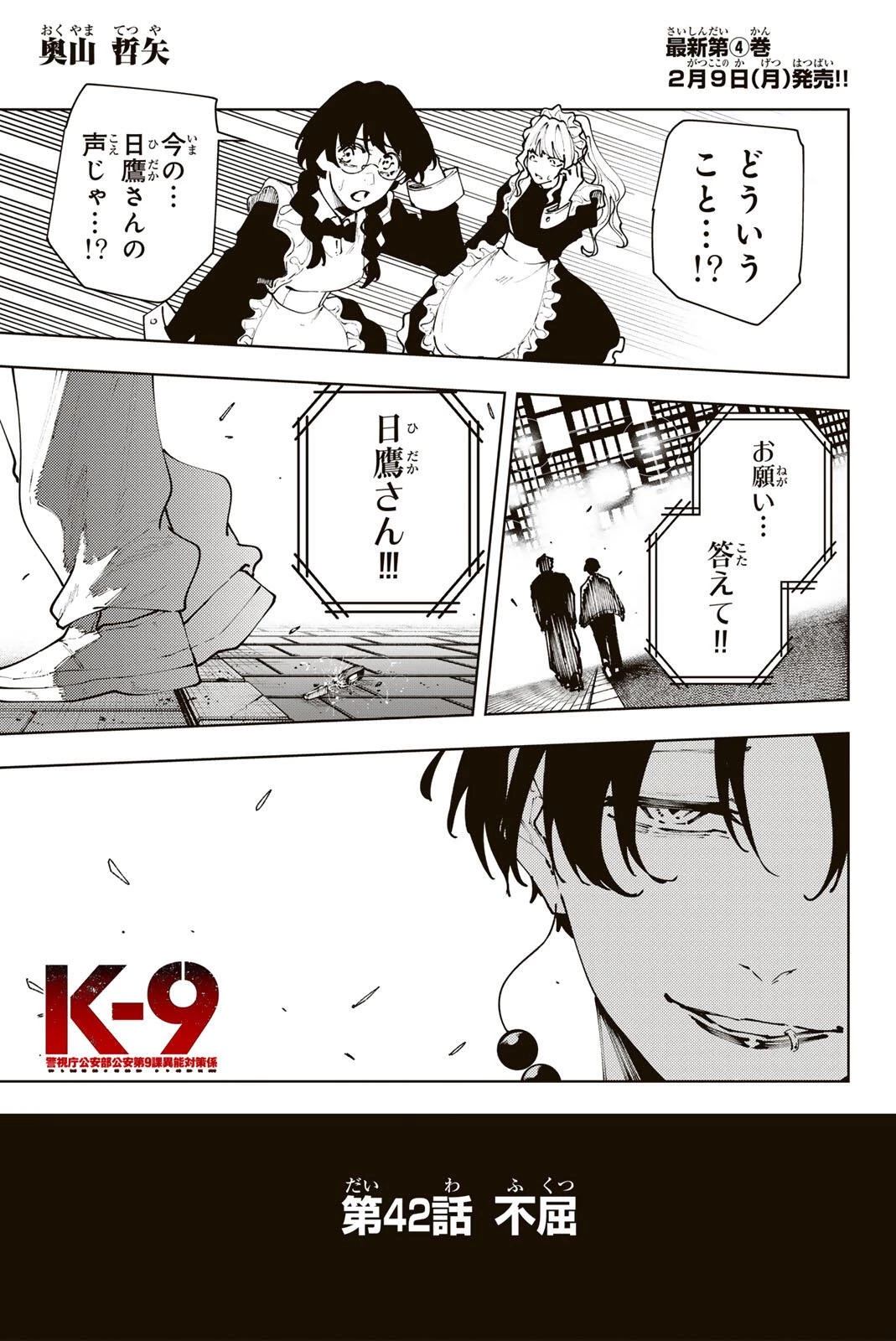 K-9~警視庁公安部公安第9課異能対策係~ 第42話 - 1