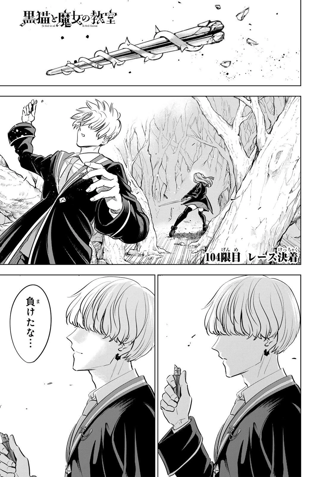 黒猫と魔女の教室 第104話 - 1