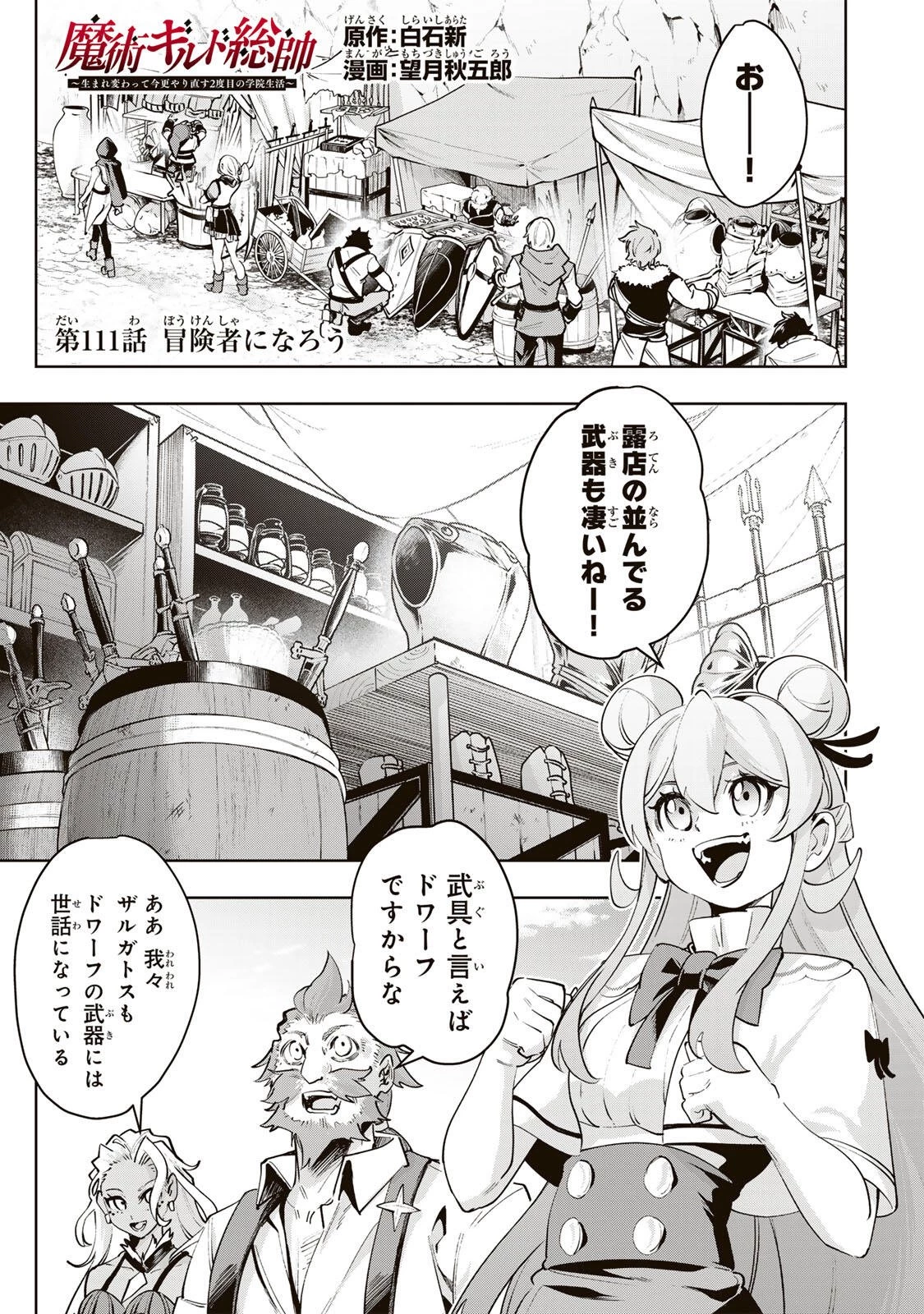 魔術ギルド総帥～生まれ変わって今更やり直す2度目の学院生活～ 第111話 - 1