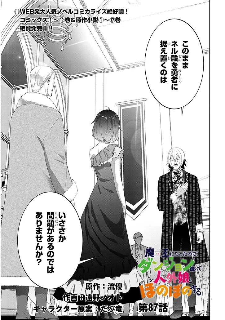 魔王になったので、ダンジョン造って人外娘とほのぼのする 第87話 - 1