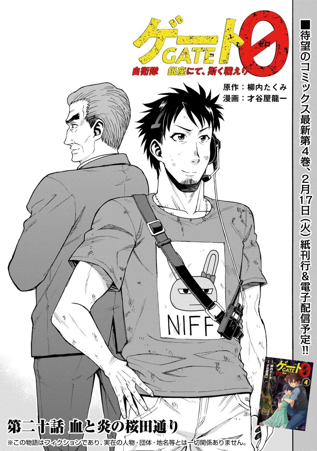 ゲート0 -zero- 自衛隊 銀座にて、斯く戦えり 第20話 - 1