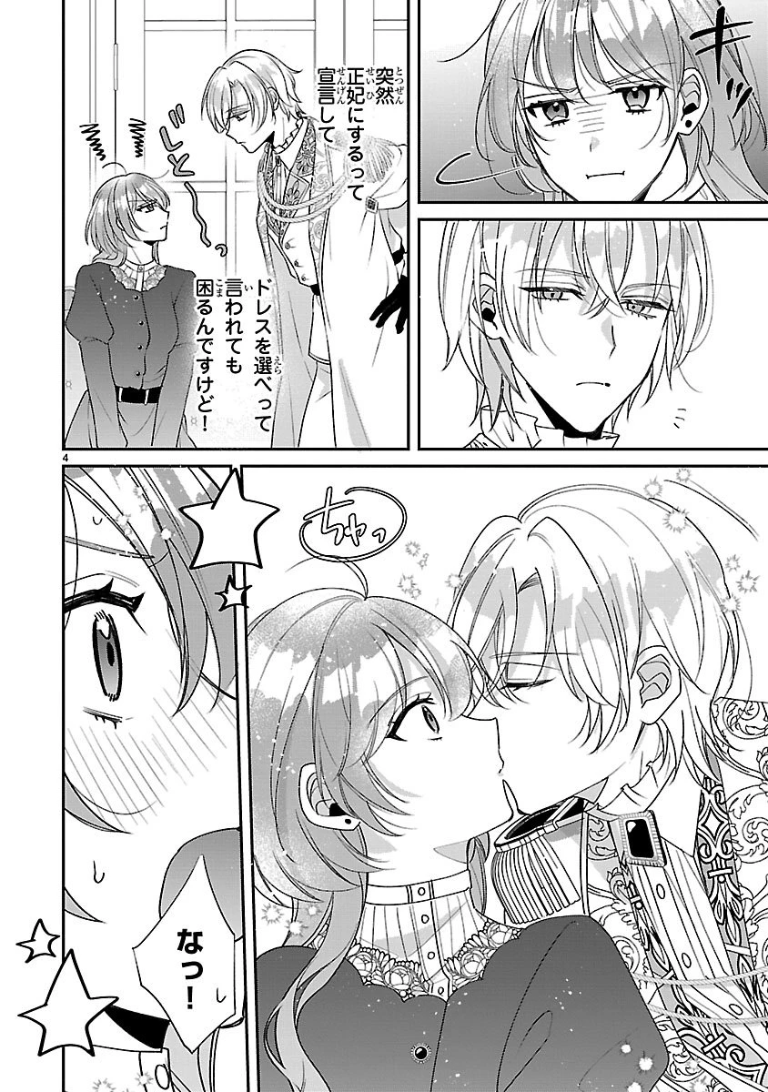 俺様王太子に拾われた崖っぷち令嬢、お飾り側妃になる…はずが溺愛されています!? 第15話 - 4