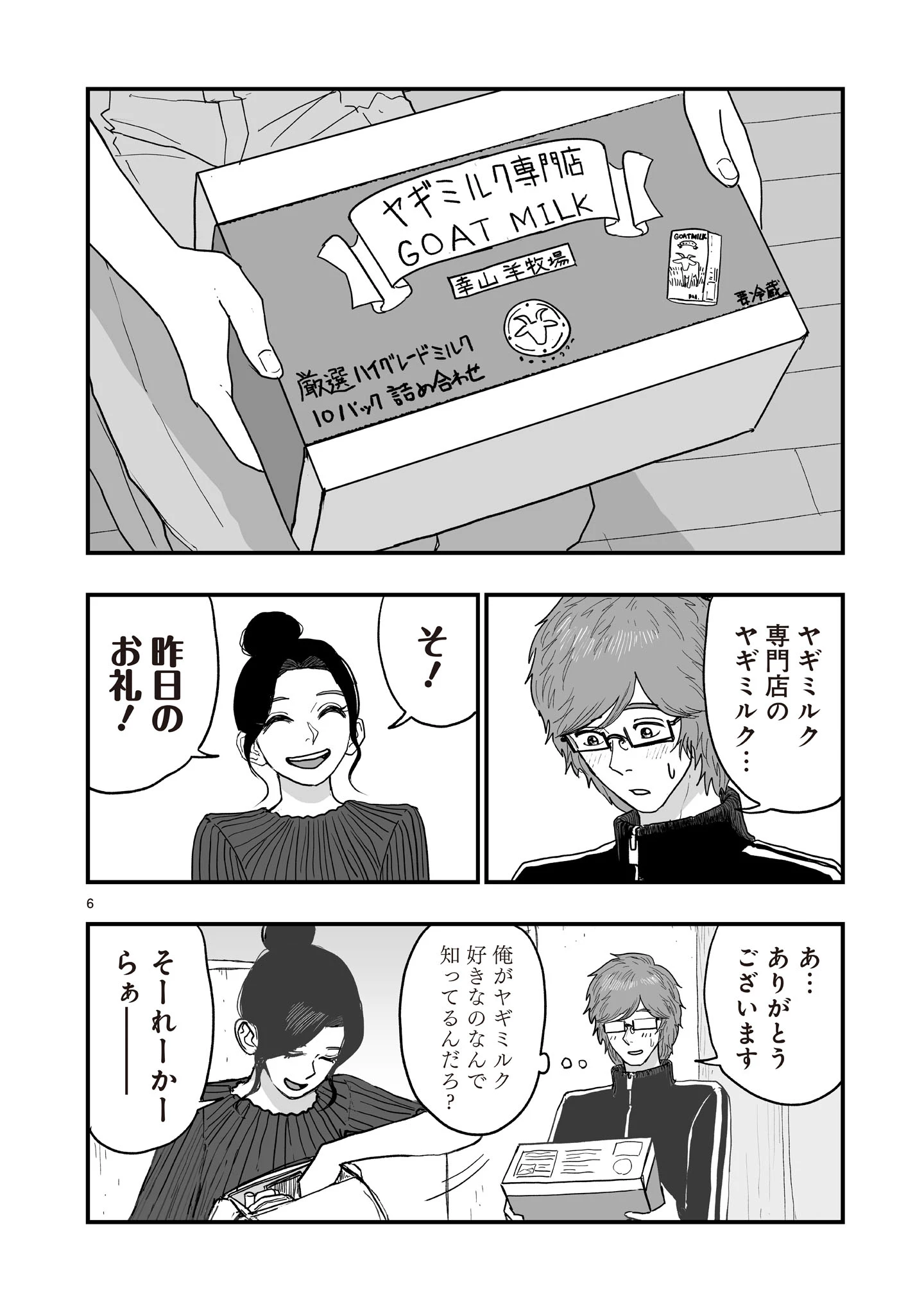 ゴトウ先生と古の角 第15話 - 6