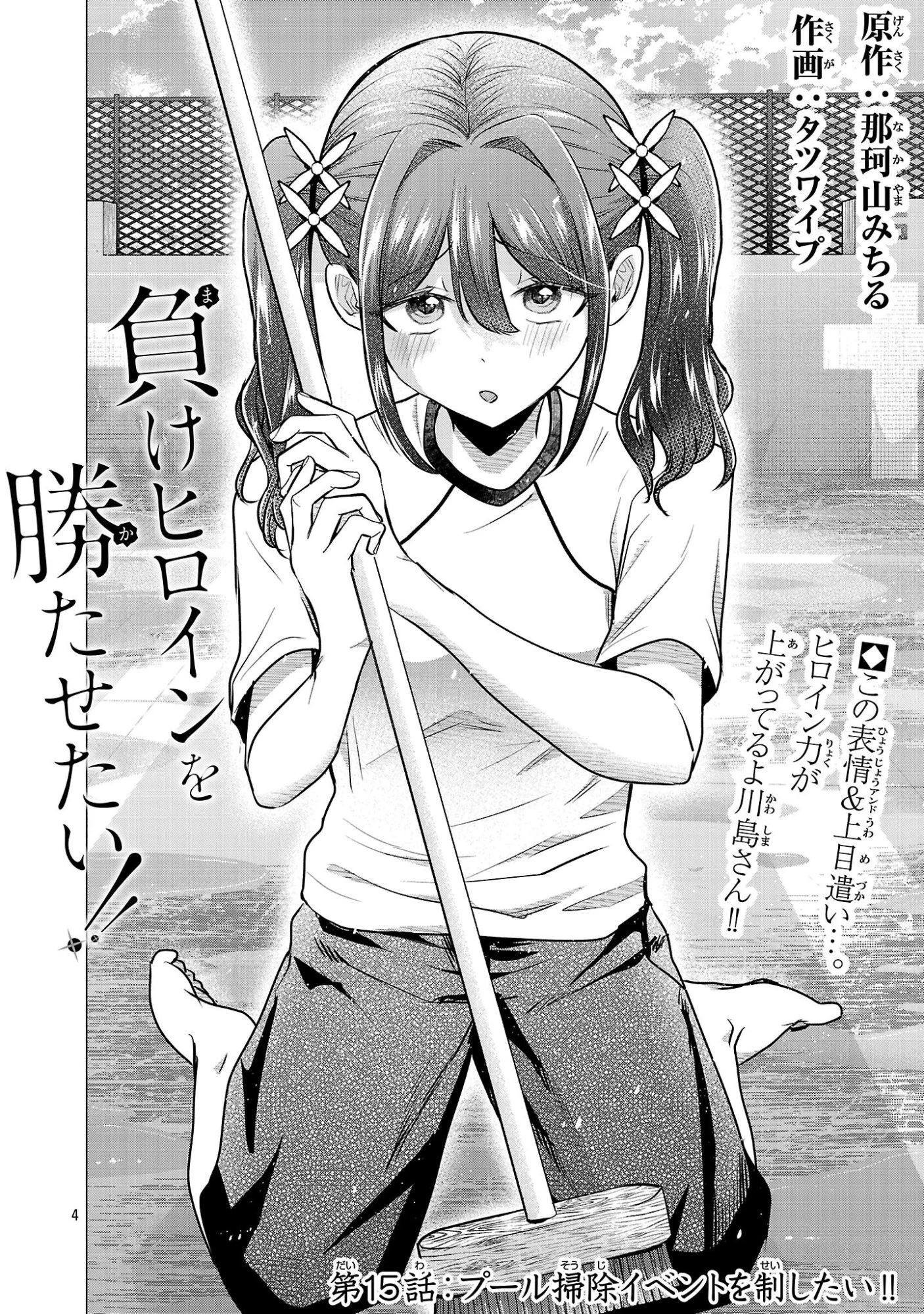 負けヒロインを勝たせたい!! 第15話 - 4