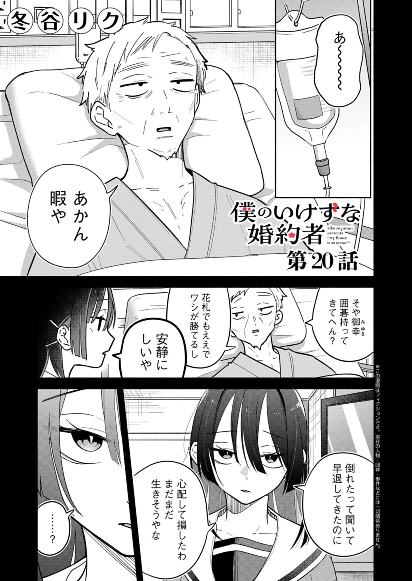 僕のいけずな婚約者 第20話 - 1