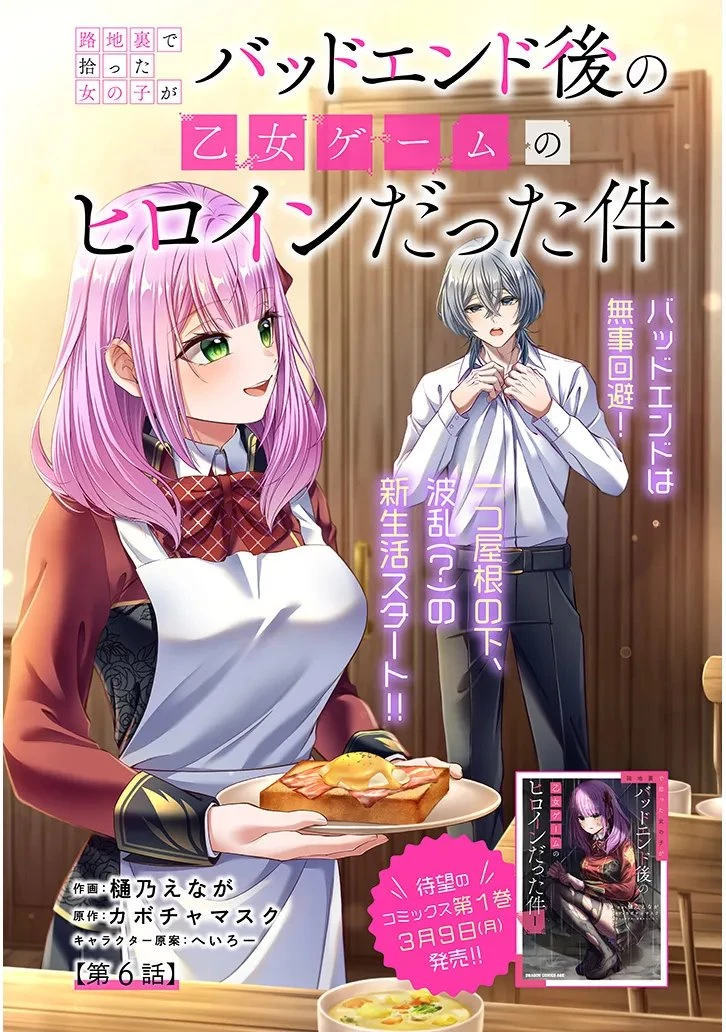路地裏で拾った女の子がバッドエンド後の乙女ゲームのヒロインだった件 第6話 - 1