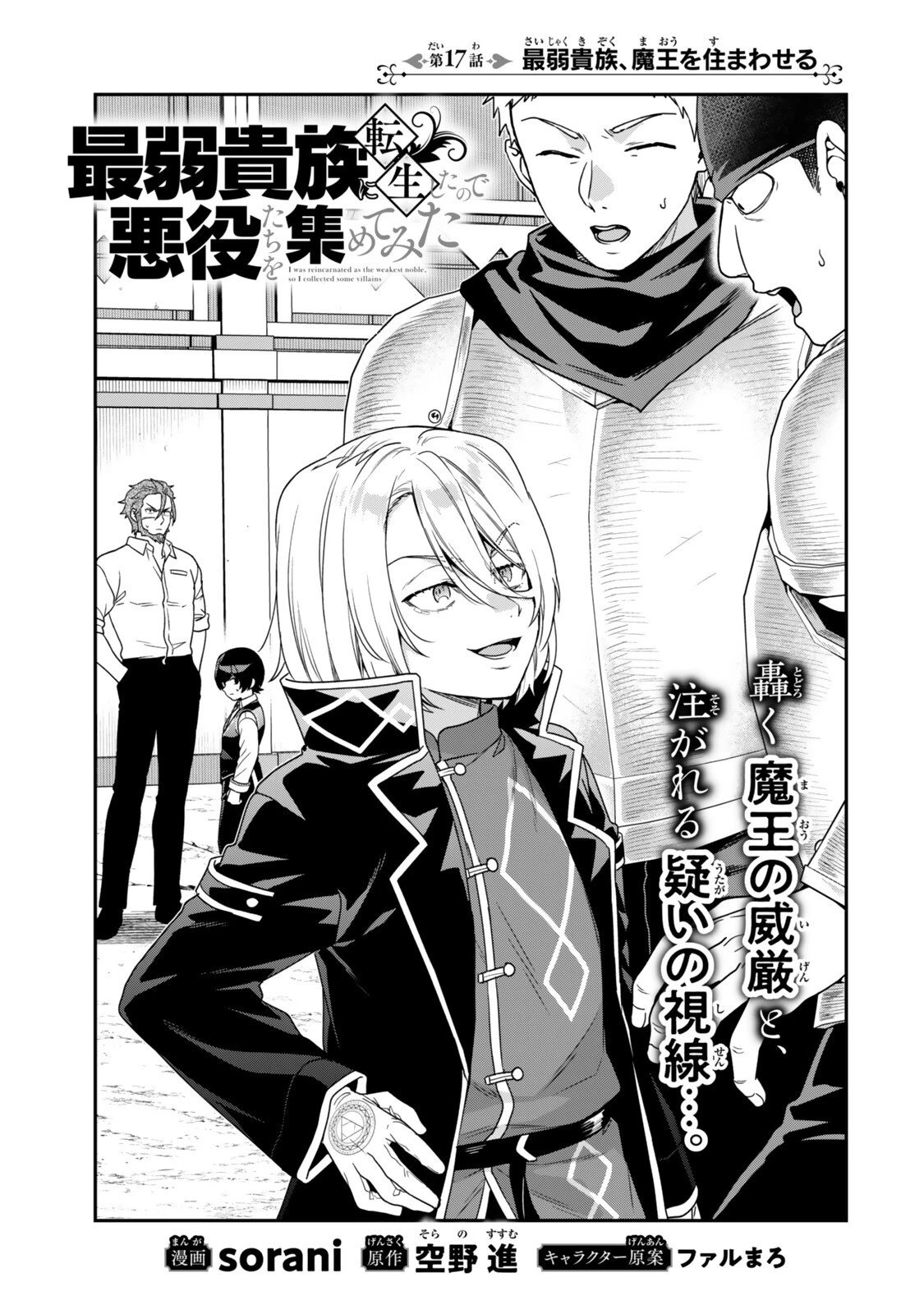 最弱貴族に転生したので悪役たちを集めてみた 第17話 - 3