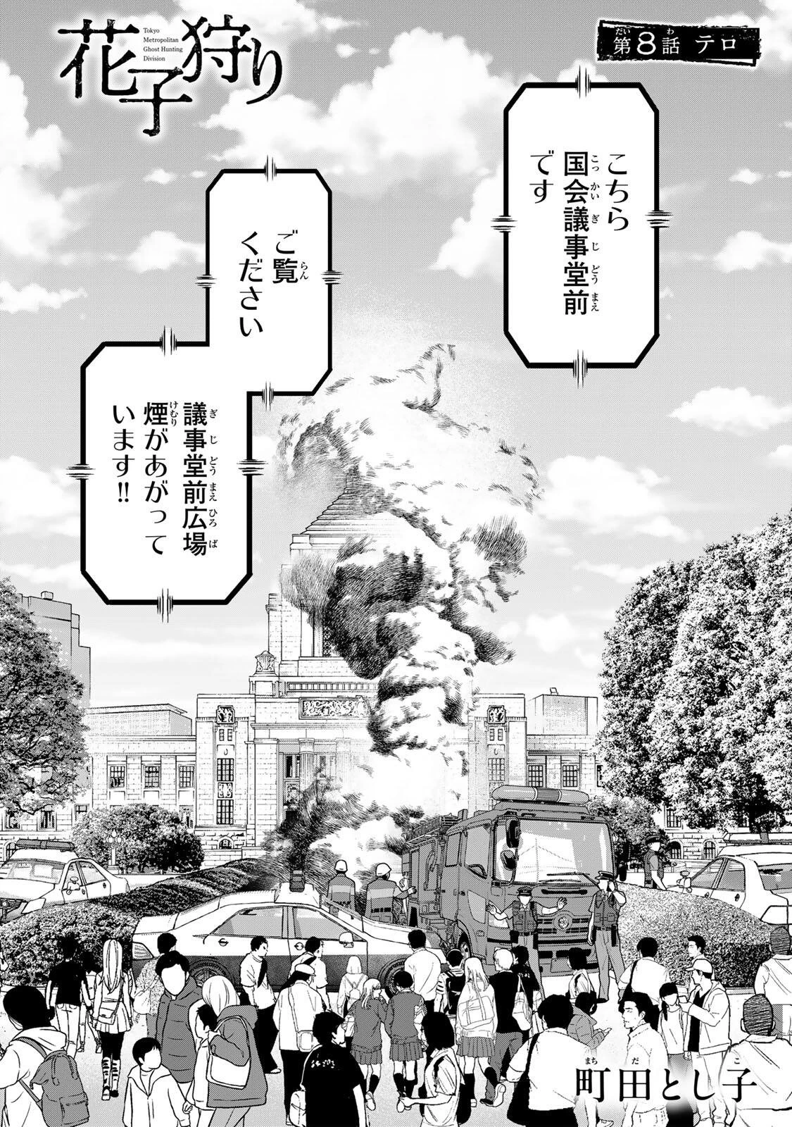 花子狩り 第8話 - 1