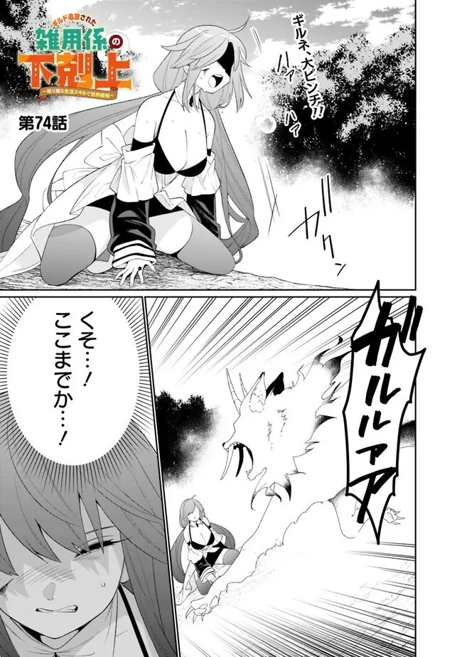 ギルド追放された雑用係の下剋上~超万能な生活スキルで世界最強 第74話 - 1