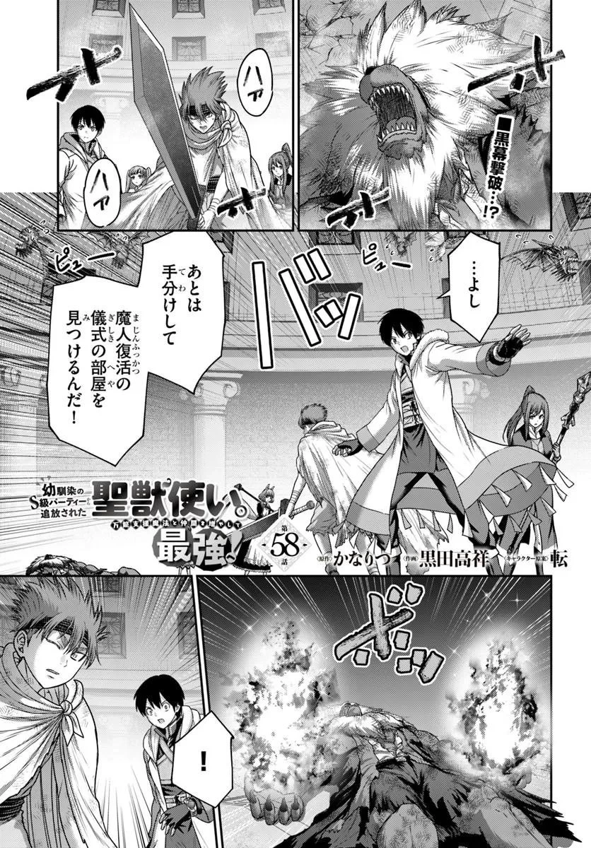 幼馴染のS級パーティーから追放された聖獣使い。万能支援魔法と仲間を増やして最強へ! 第58話 - 1