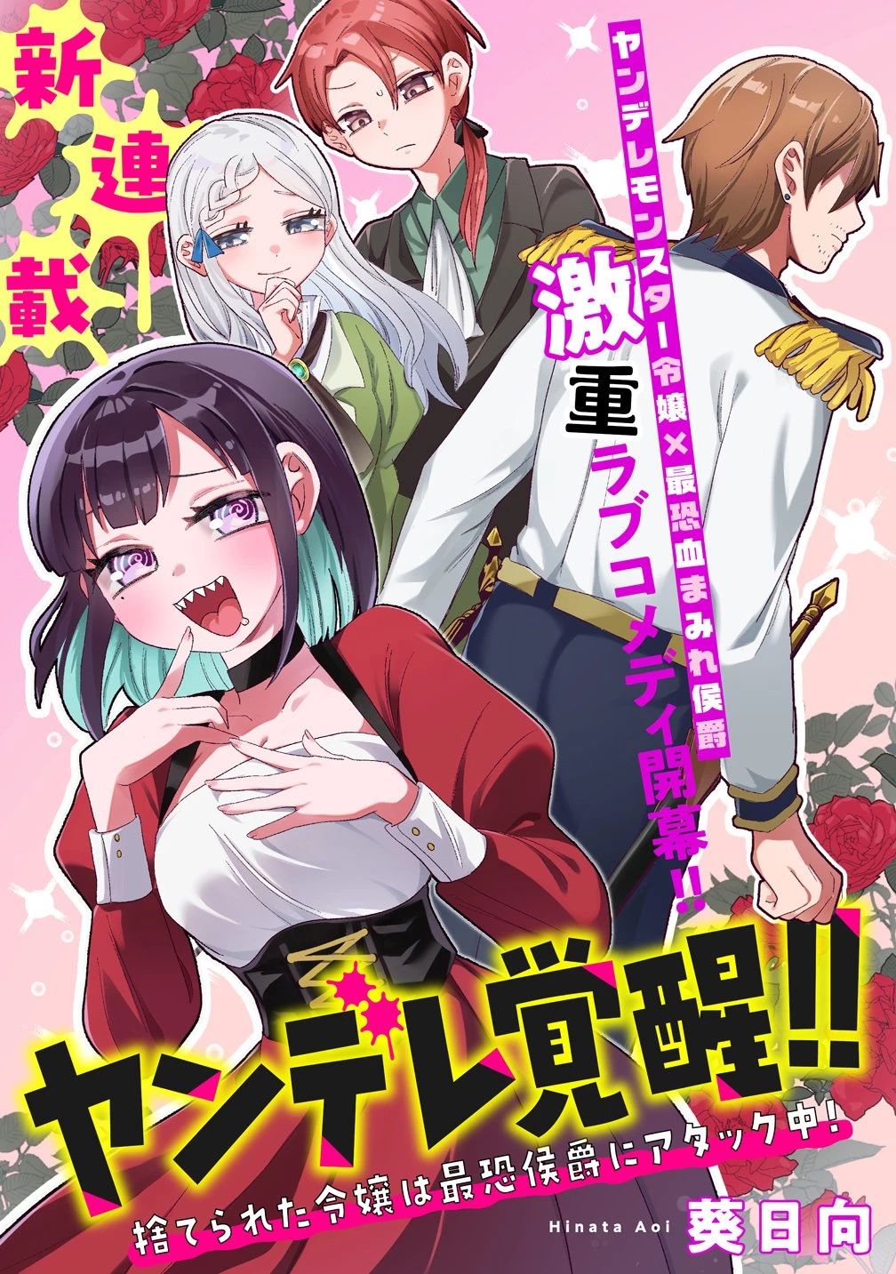 ヤンデレ覚醒!!捨てられた令嬢は最恐侯爵に激重アタック中! 第1話 - 5
