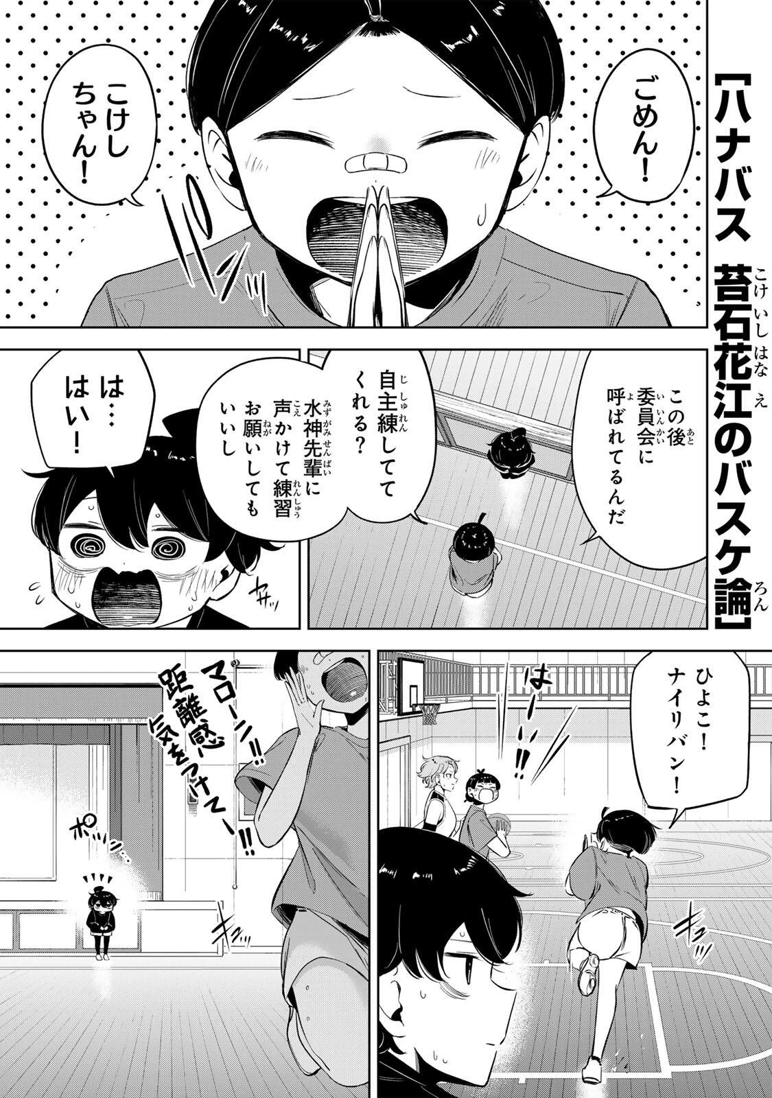 ハナバス　苔石花江のバスケ論 第49話 - 1