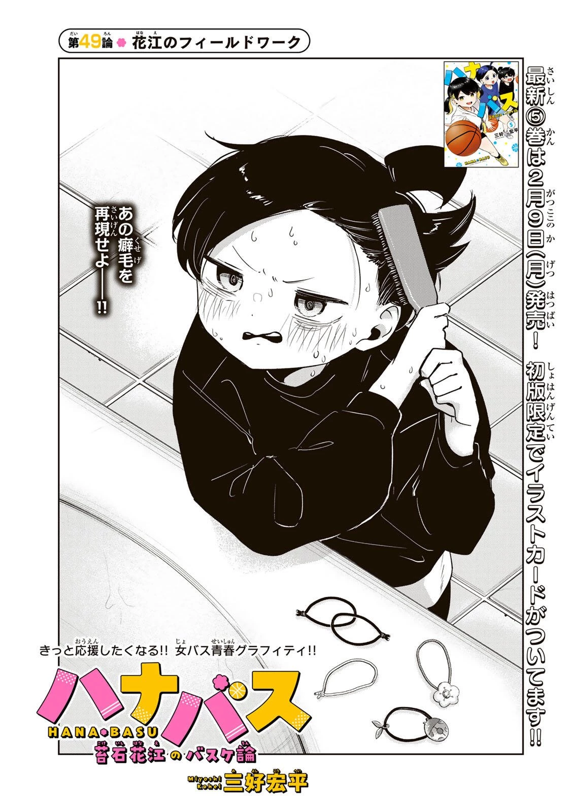 ハナバス　苔石花江のバスケ論 第49話 - 7