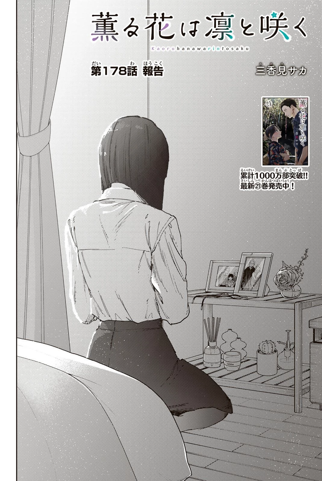 薫る花は凛と咲く 第178話 - 2