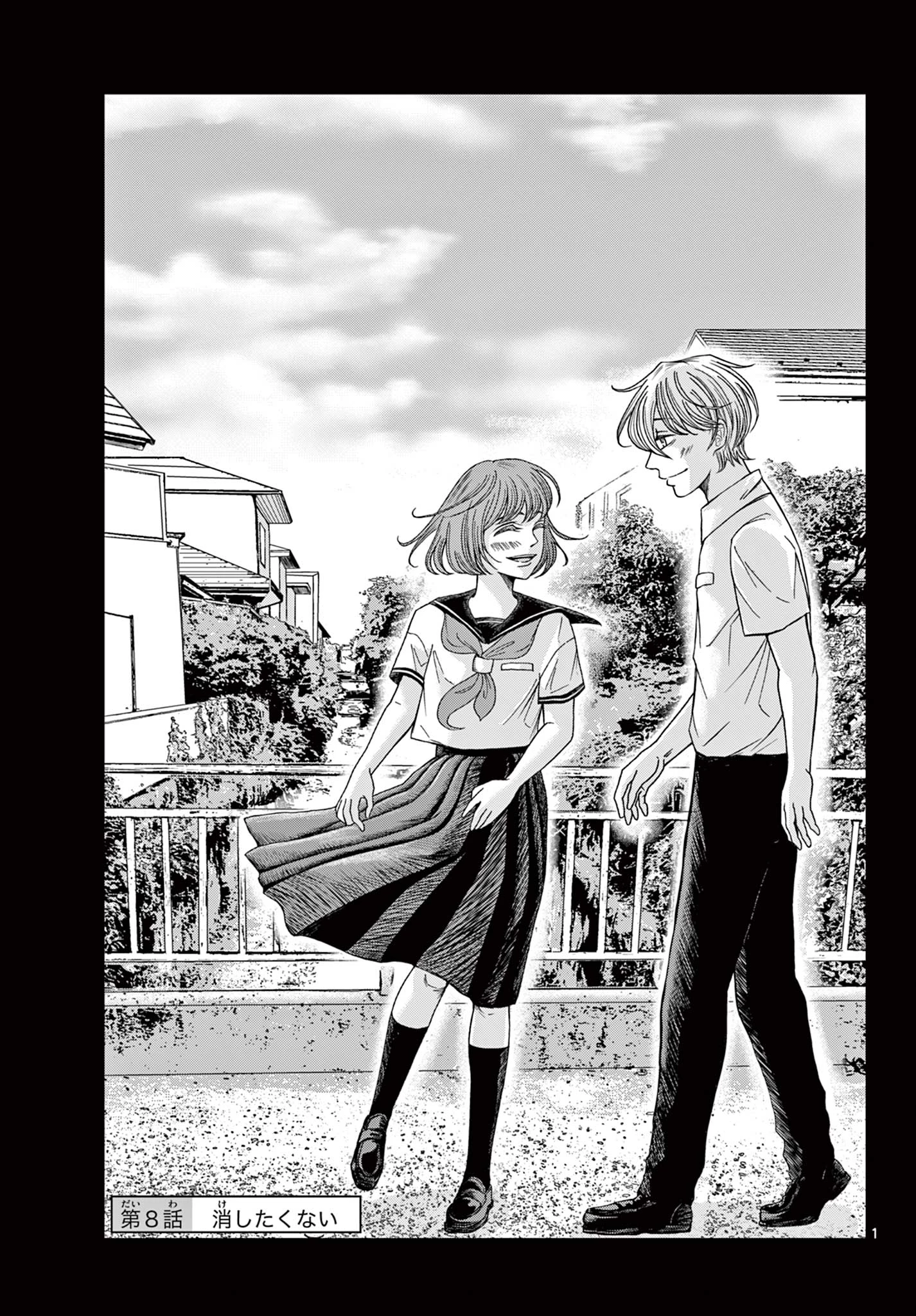 君のキスが泣いている 第8話 - 1
