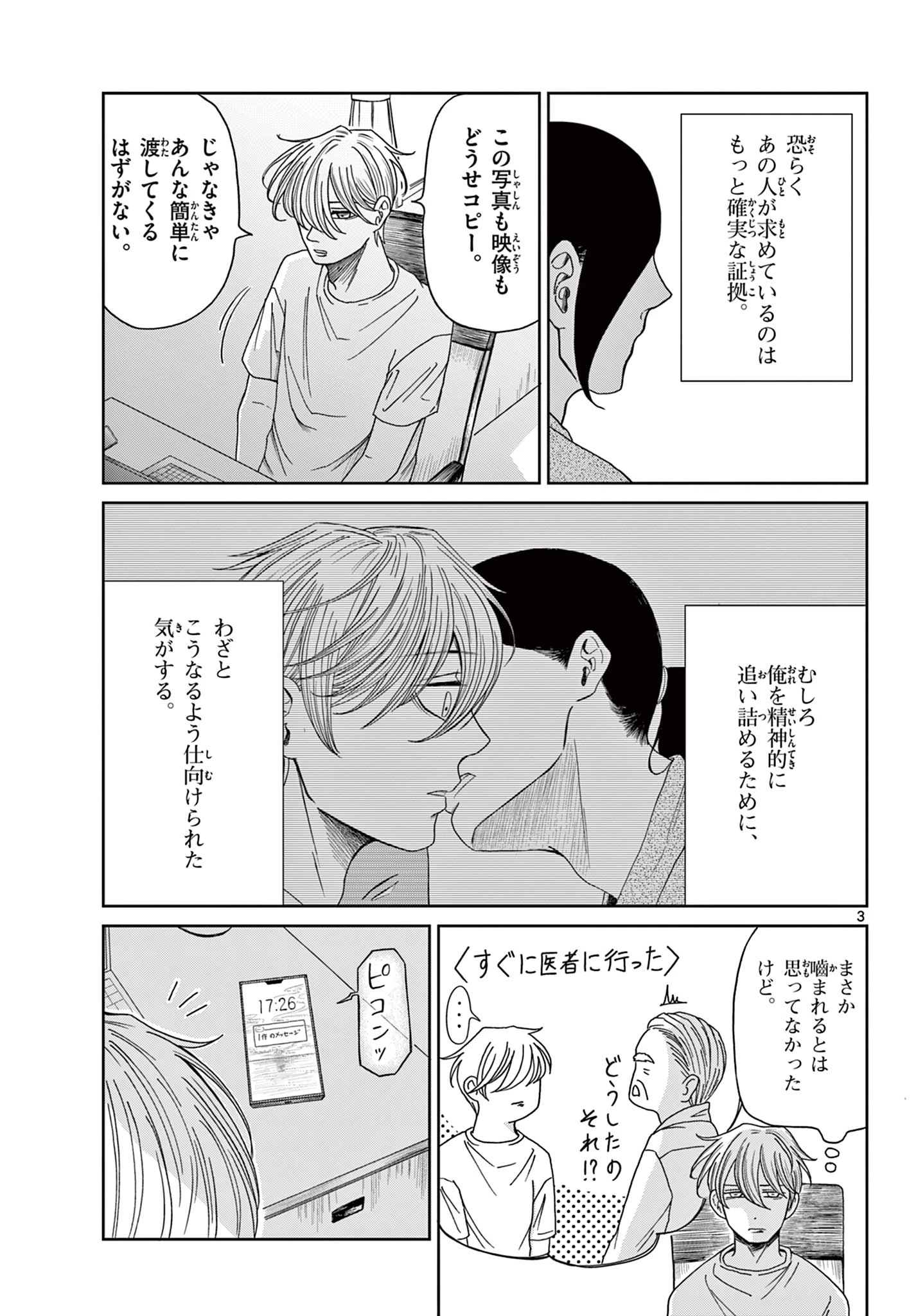 君のキスが泣いている 第8話 - 3