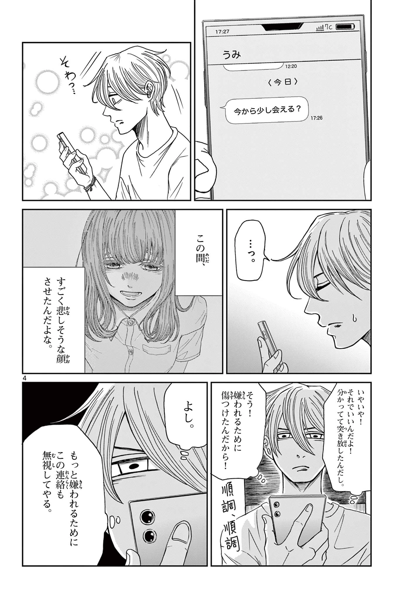 君のキスが泣いている 第8話 - 4