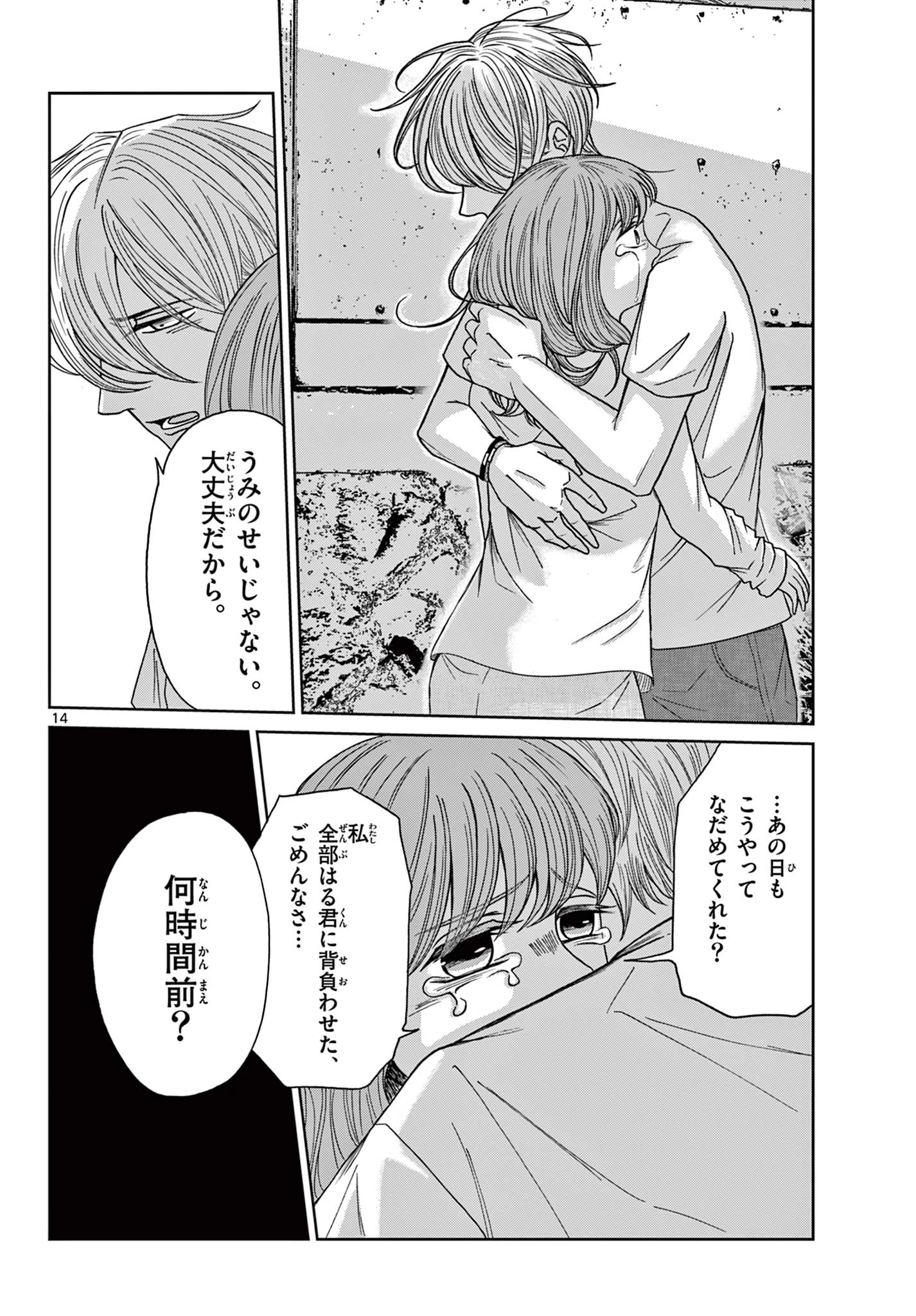 君のキスが泣いている 第8話 - 14