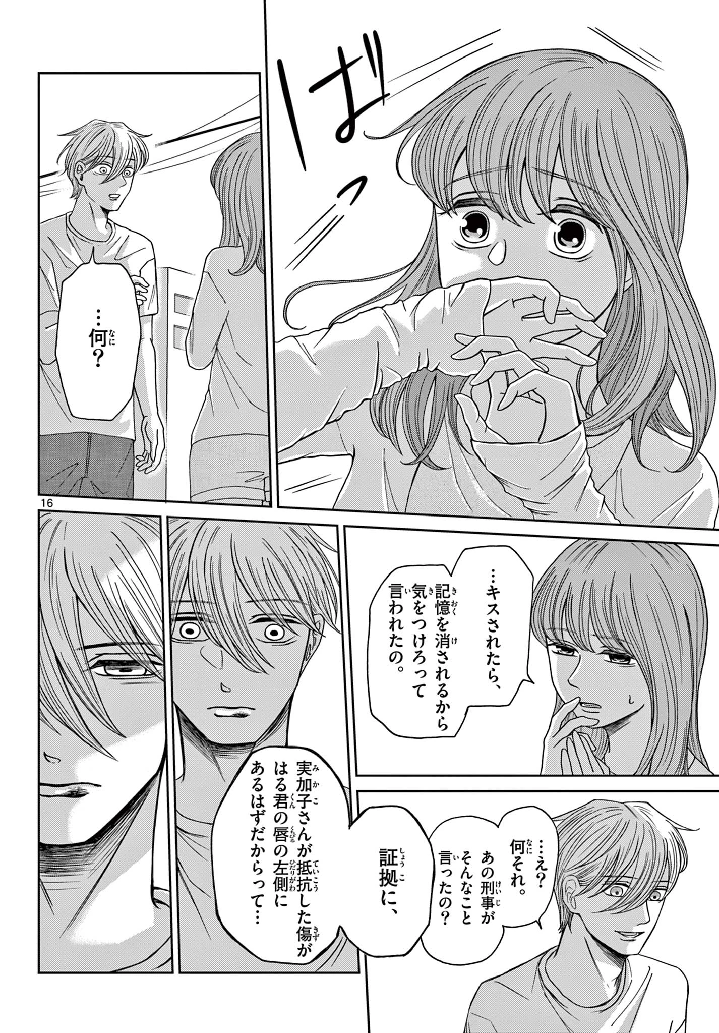 君のキスが泣いている 第8話 - 16