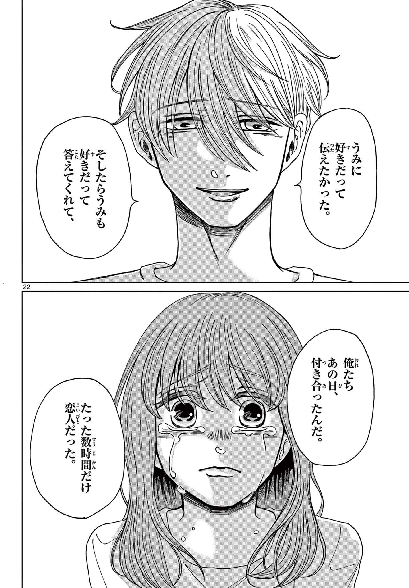 君のキスが泣いている 第8話 - 22