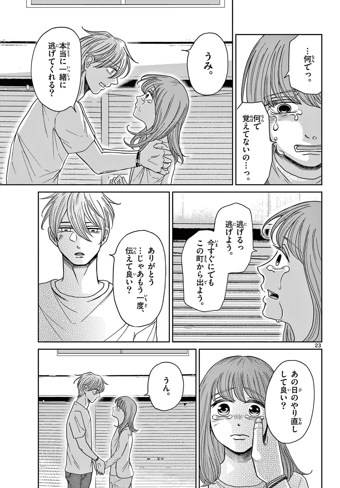 君のキスが泣いている 第8話 - 23