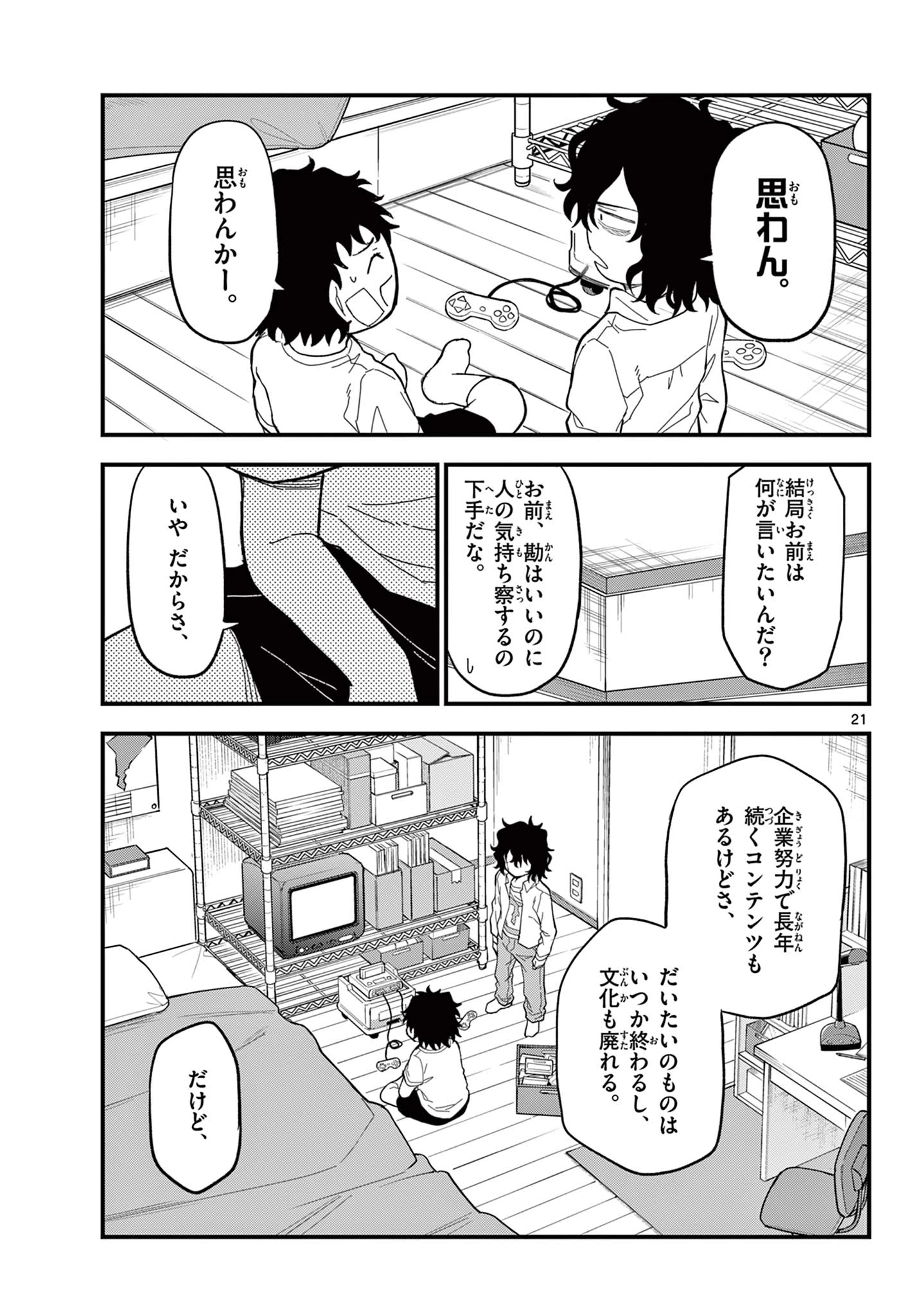 平成ヲタクリメンバーズ 第32話 - 21