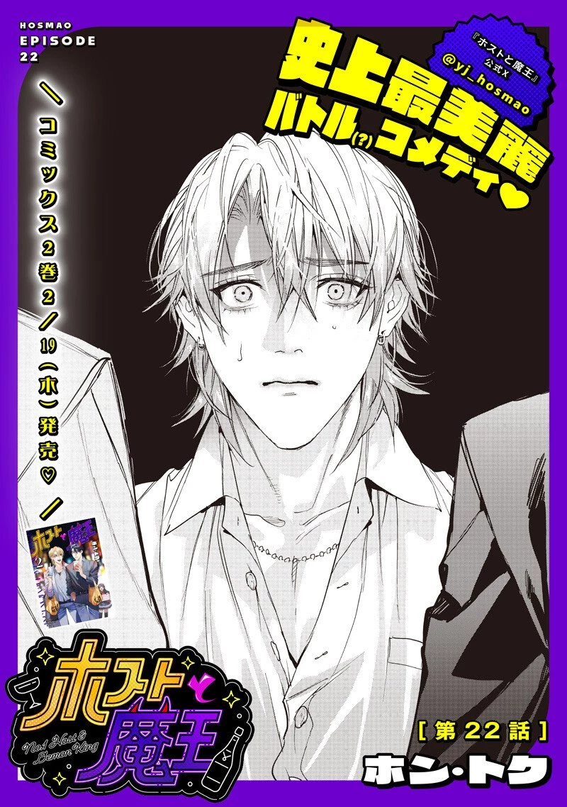 ホストと魔王 第22話 - 1