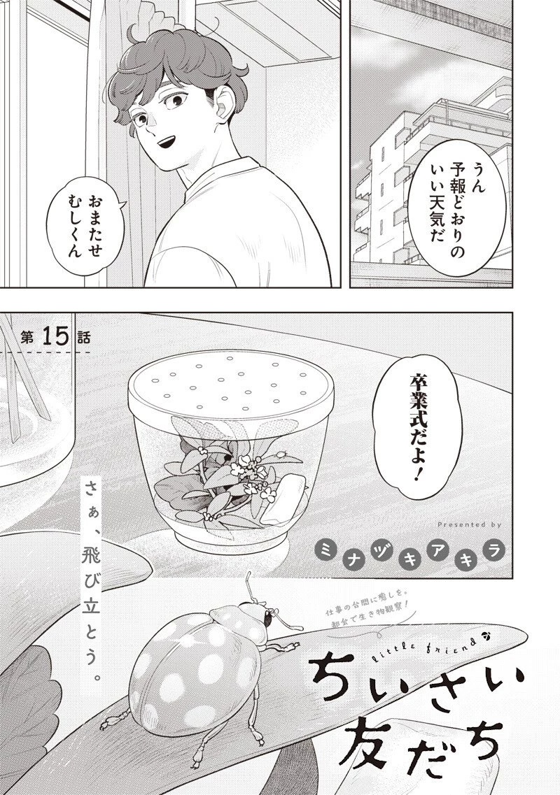ちいさい友だち 第15話 - 1