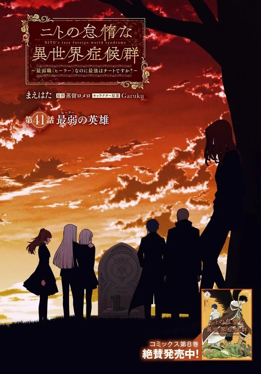 ニトの怠惰な異世界症候群 ~最弱職〈ヒーラー〉なのに最強はチートですか?~ 第41話 - 1