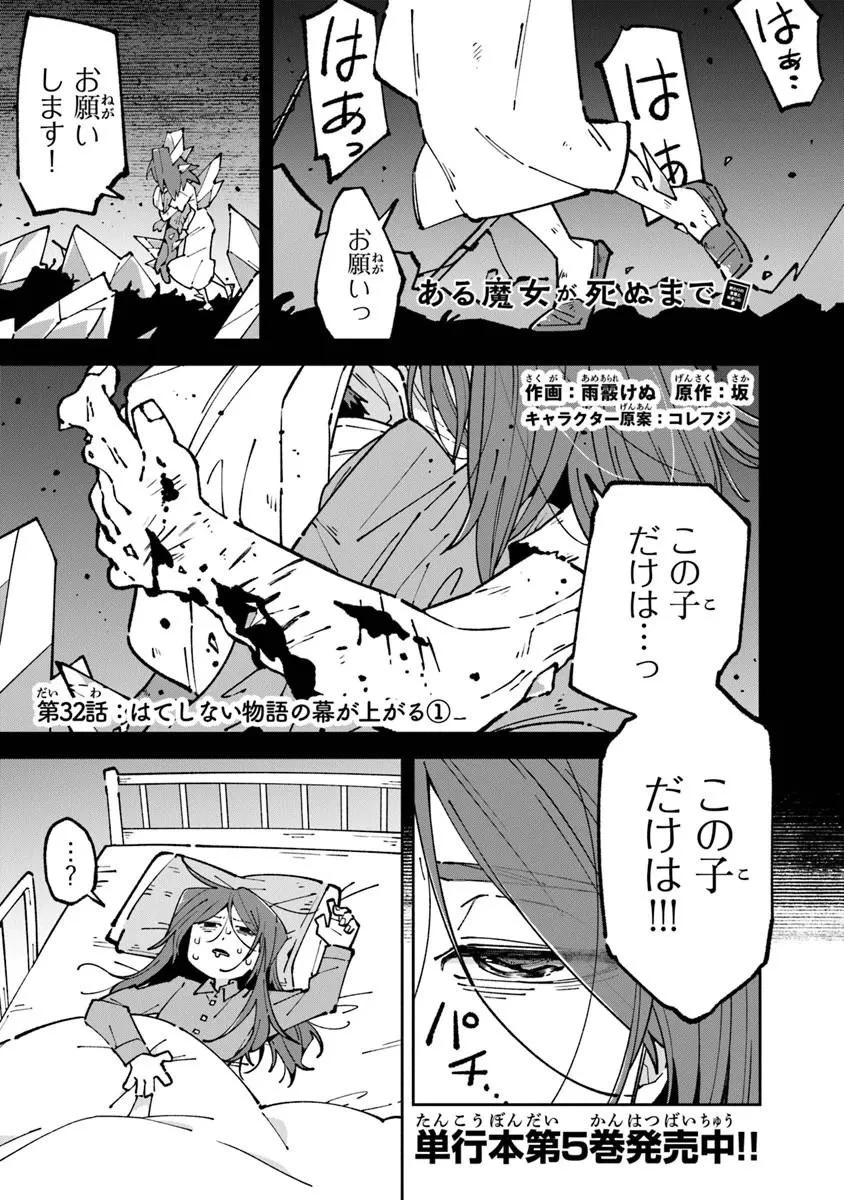 ある魔女が死ぬまで 終わりの言葉と始まりの涙 第32話 - 1