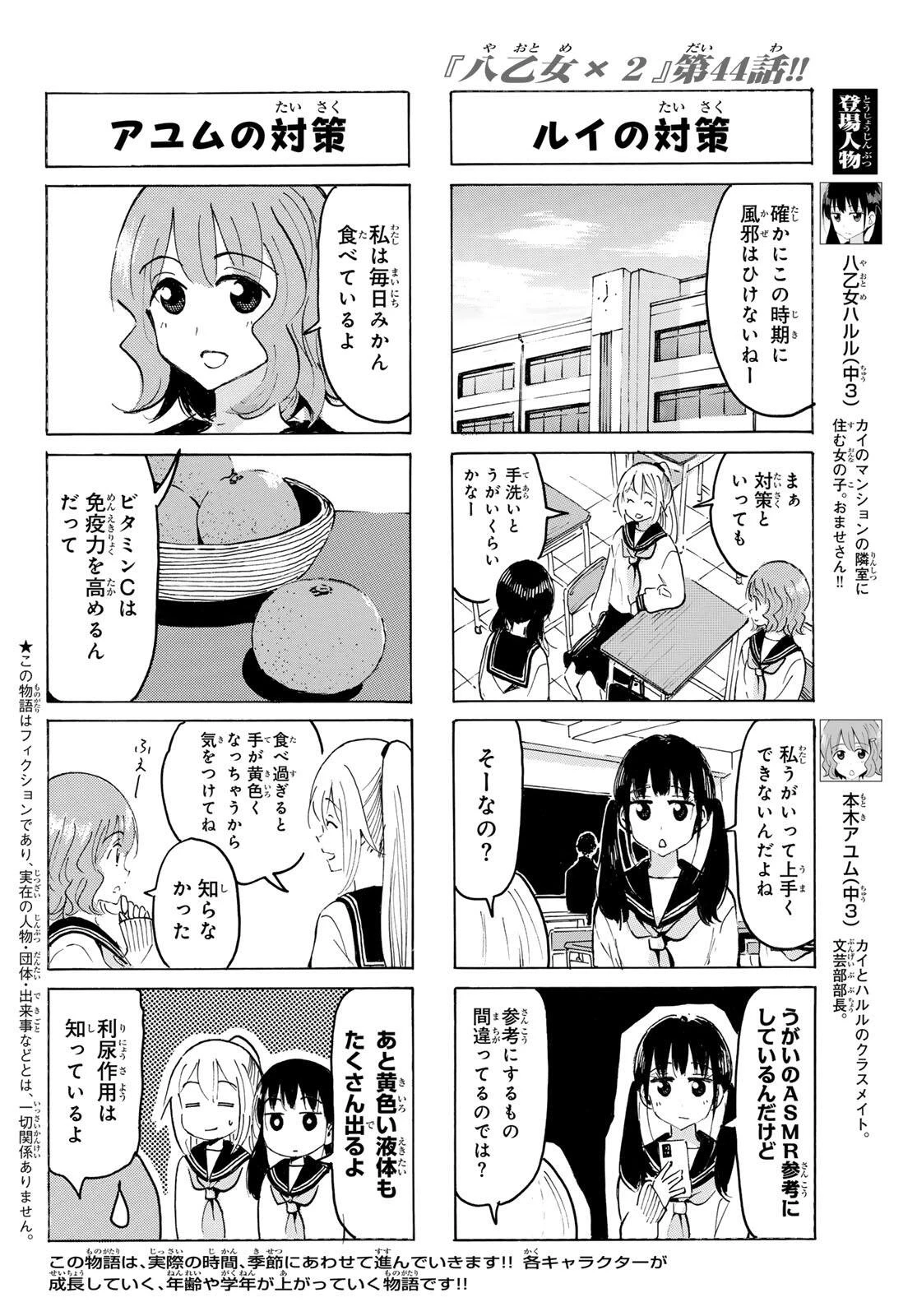 八乙女×２ 第44話 - 2