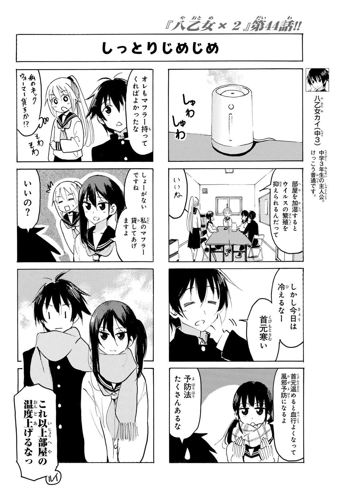 八乙女×２ 第44話 - 4