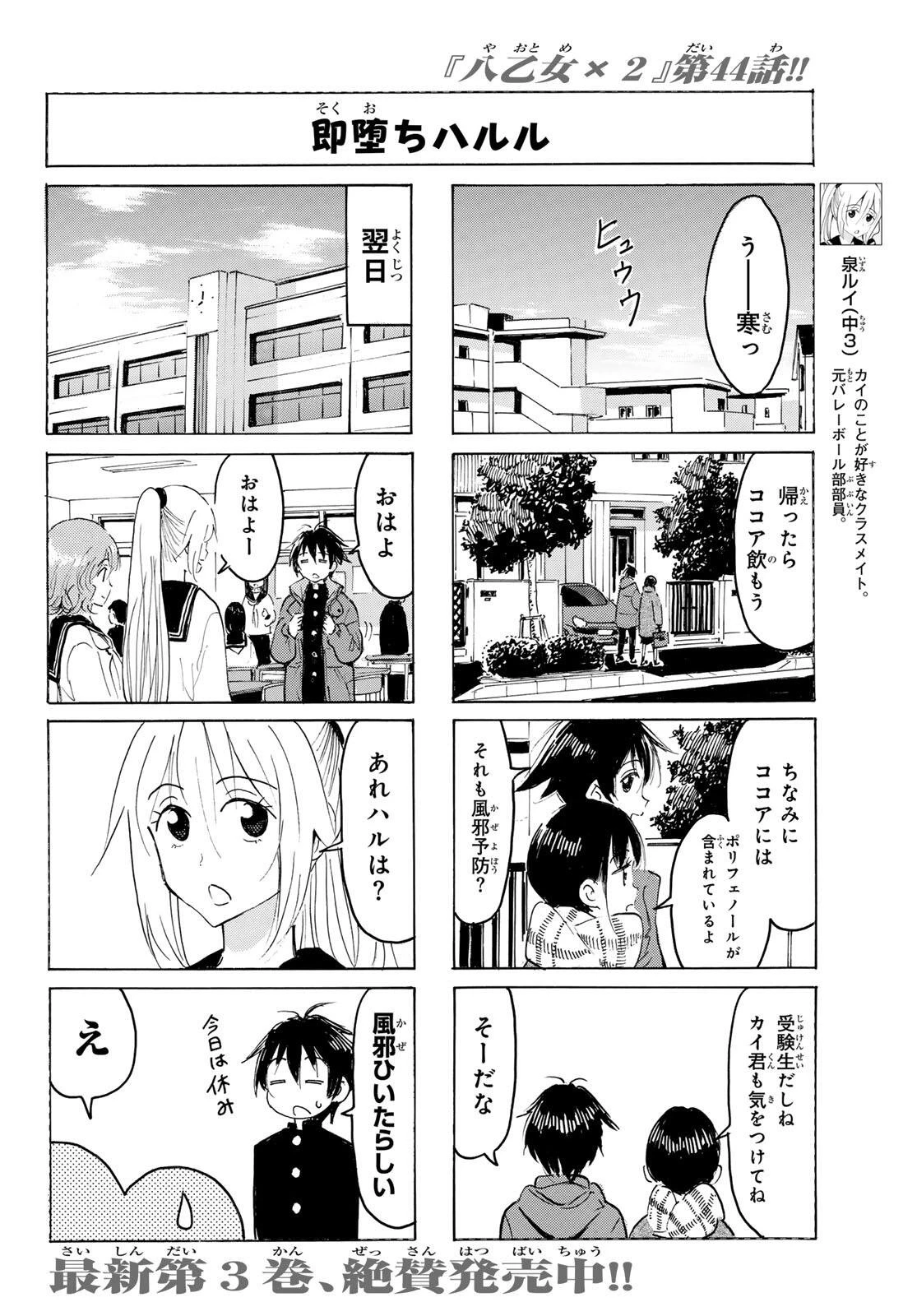 八乙女×２ 第44話 - 6