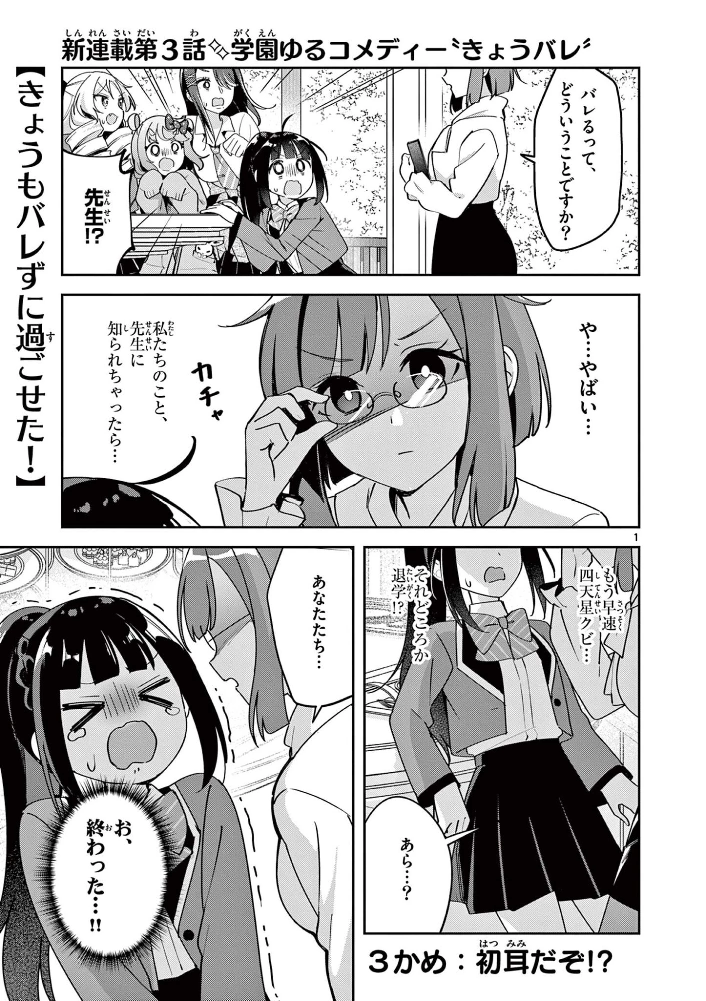 きょうもバレずに過ごせた！ 第3話 - 1