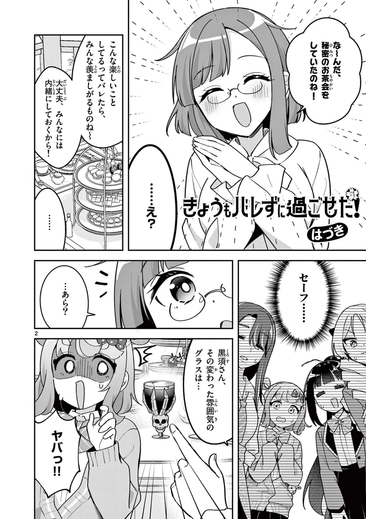 きょうもバレずに過ごせた！ 第3話 - 2