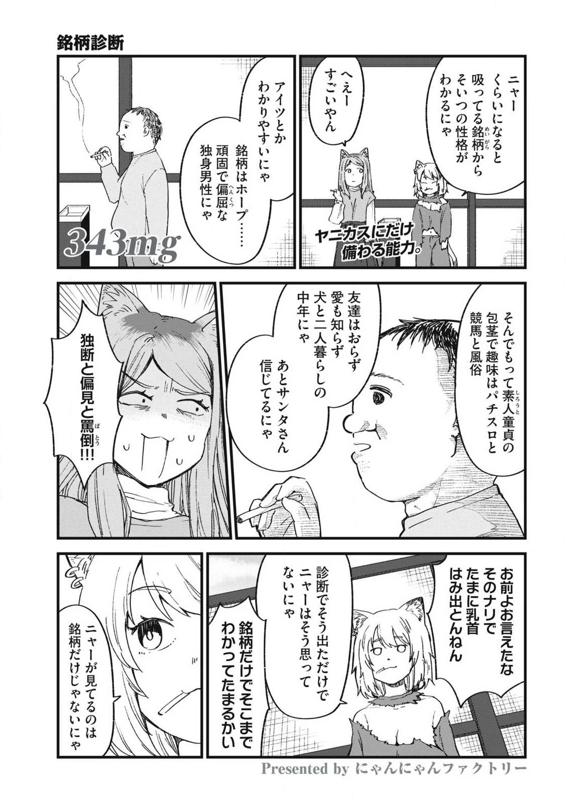 ヤニねこ 第343話 - 1