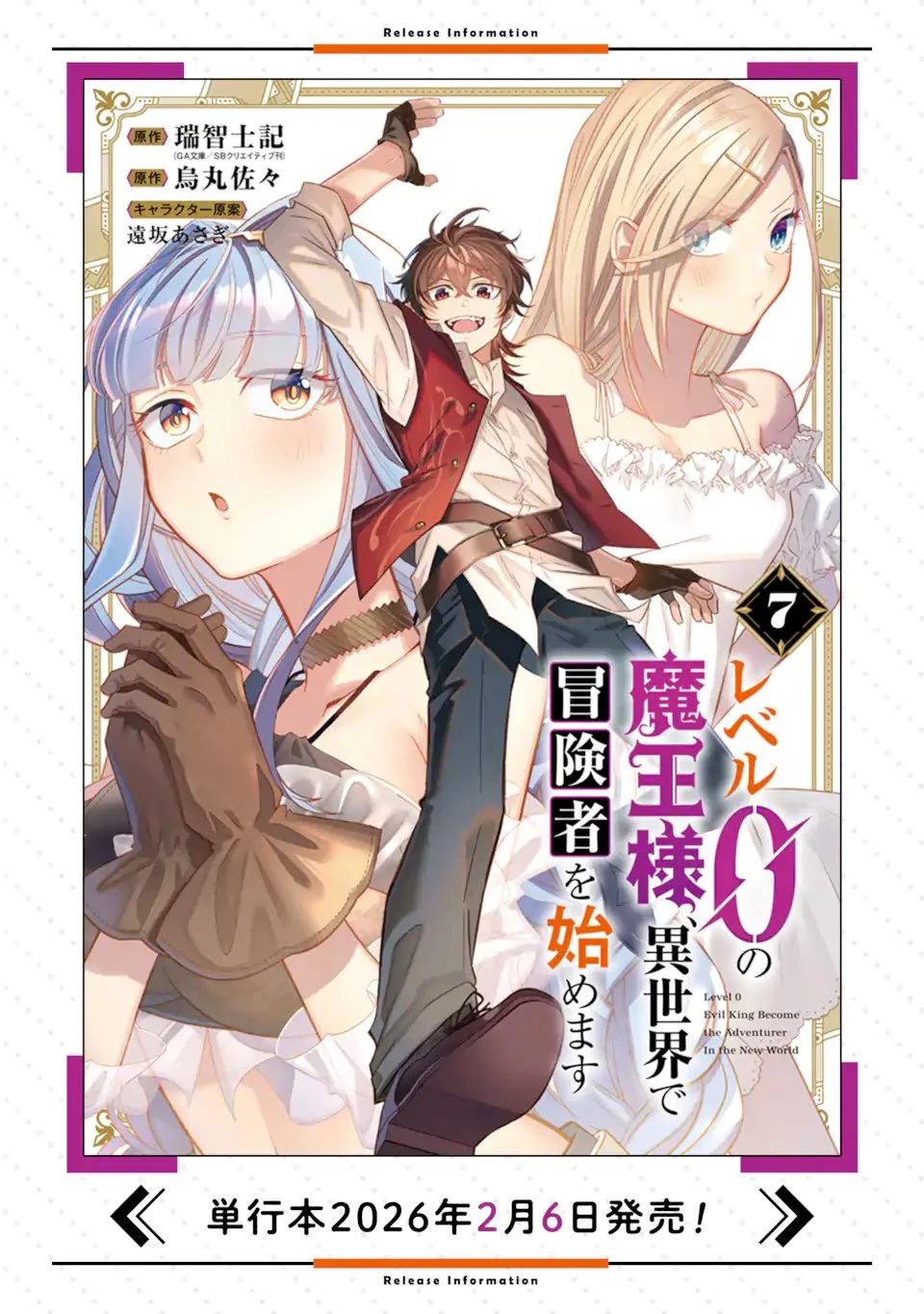 レベル0の魔王様、異世界で冒険者を始めます 第29話 - 12