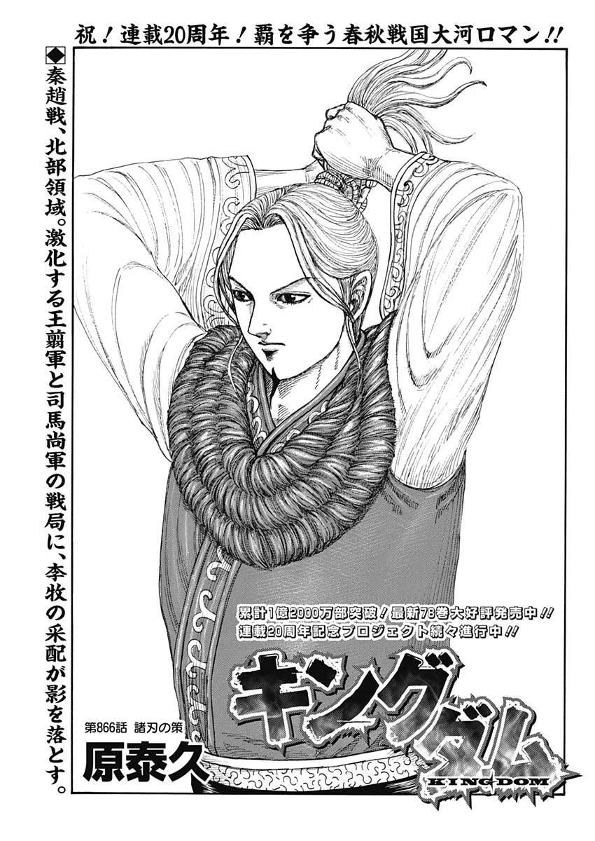 キングダム 第866話 - 1